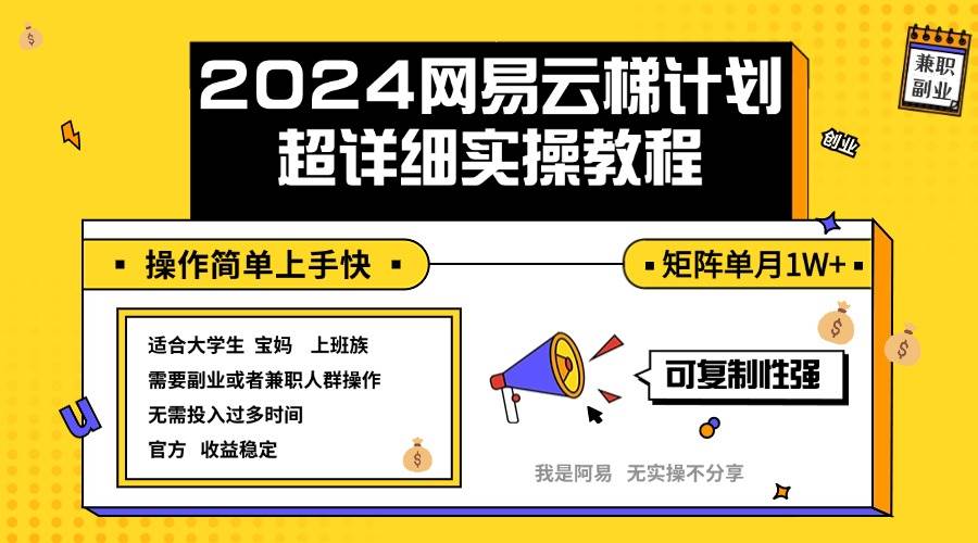 （12525期）2024网易云梯计划实操教程小白轻松上手  矩阵单月1w+-云商网创