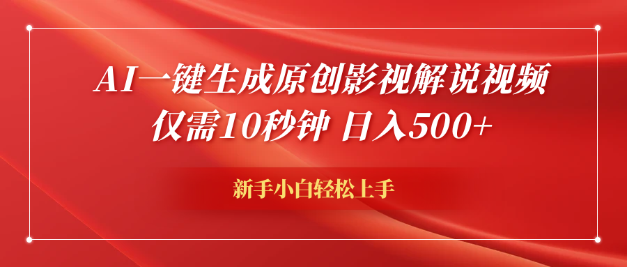 AI一键生成原创影视解说视频，仅需10秒钟，日入600+-云商网创