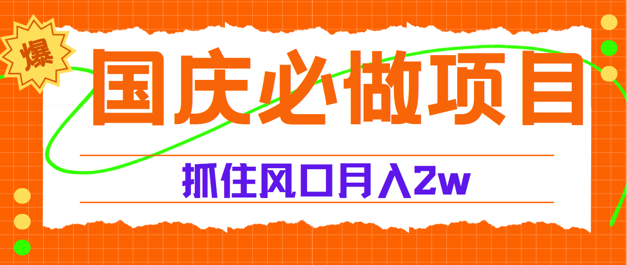 国庆中秋必做项目，抓住流量风口，月赚5W+-云商网创