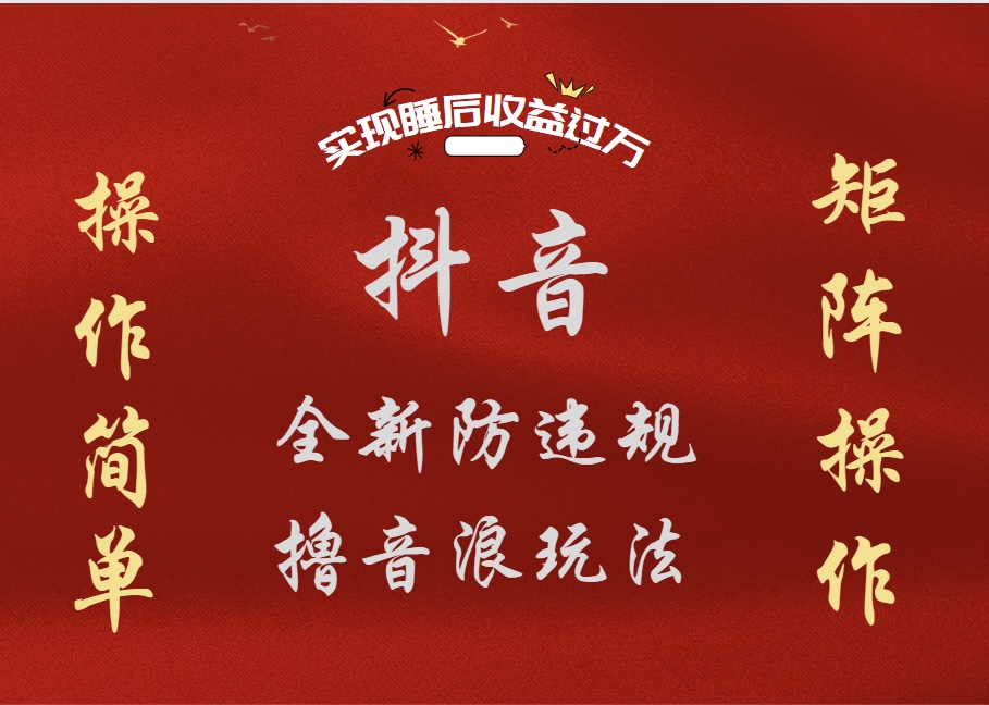 抖音无人直播防封新玩法，超简单月入四位数、五位数，实现睡后收益，可矩阵操作-云商网创