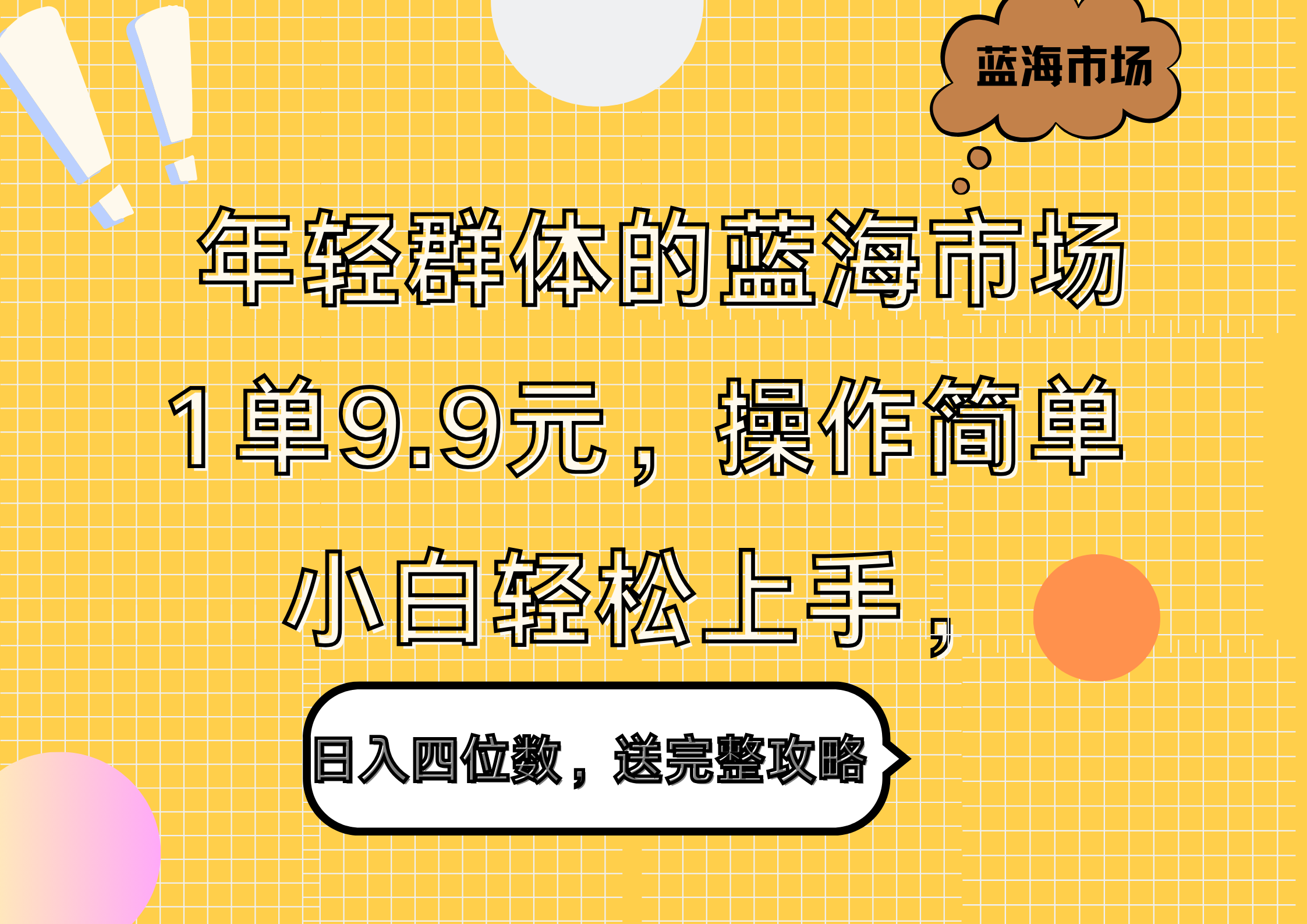 年轻群体的蓝海市场，1单9.9元，操作简单，小白轻松上手，日入四位数，送完整攻略-云商网创