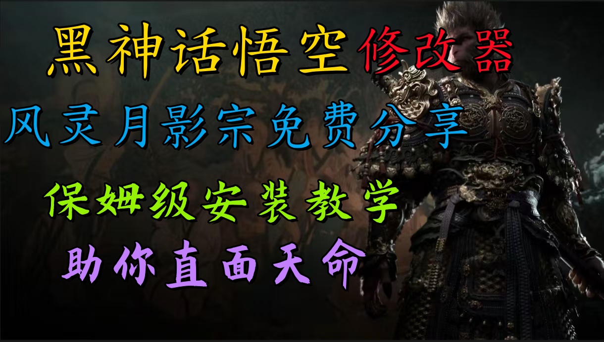 全新爆火项目，首批《黑神话·悟空》修改器售卖，日入1000+-云商网创