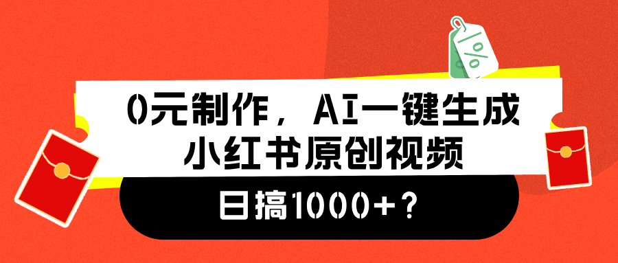 0元制作，AI一键生成小红书原创视频，日搞1000+-云商网创