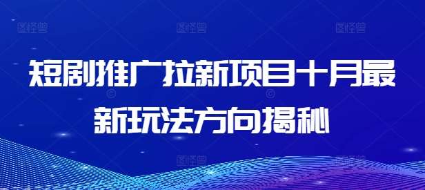 短剧推广拉新项目十月最新玩法方向揭秘-云商网创