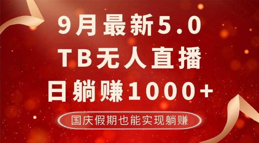 （12730期）9月最新TB无人，日躺赚1000+，不违规不封号，国庆假期也能躺！-云商网创