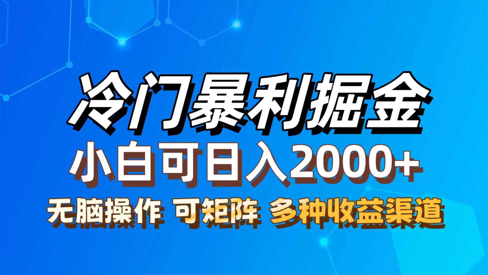 （12440期）最新冷门蓝海项目，无脑搬运，小白可轻松上手，多种变现方式，一天十几…-云商网创