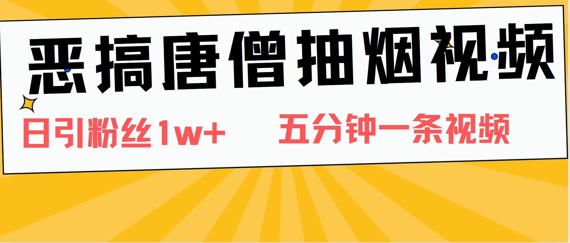 恶搞唐僧抽烟视频，日涨粉1W+，5分钟一条视频-云商网创