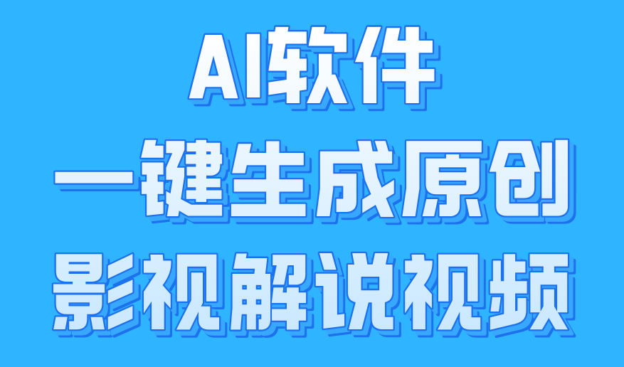 AI软件一键生成原创影视解说视频，小白日入1000+-云商网创