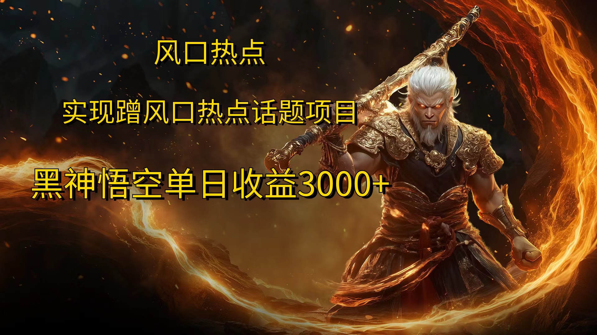 风口热点项目黑神话悟空单日收益4000+-云商网创
