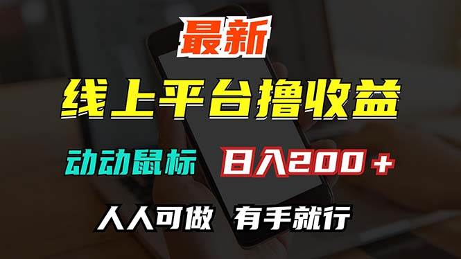 （12696期）最新线上平台撸金，动动鼠标，日入200＋！无门槛，有手就行-云商网创
