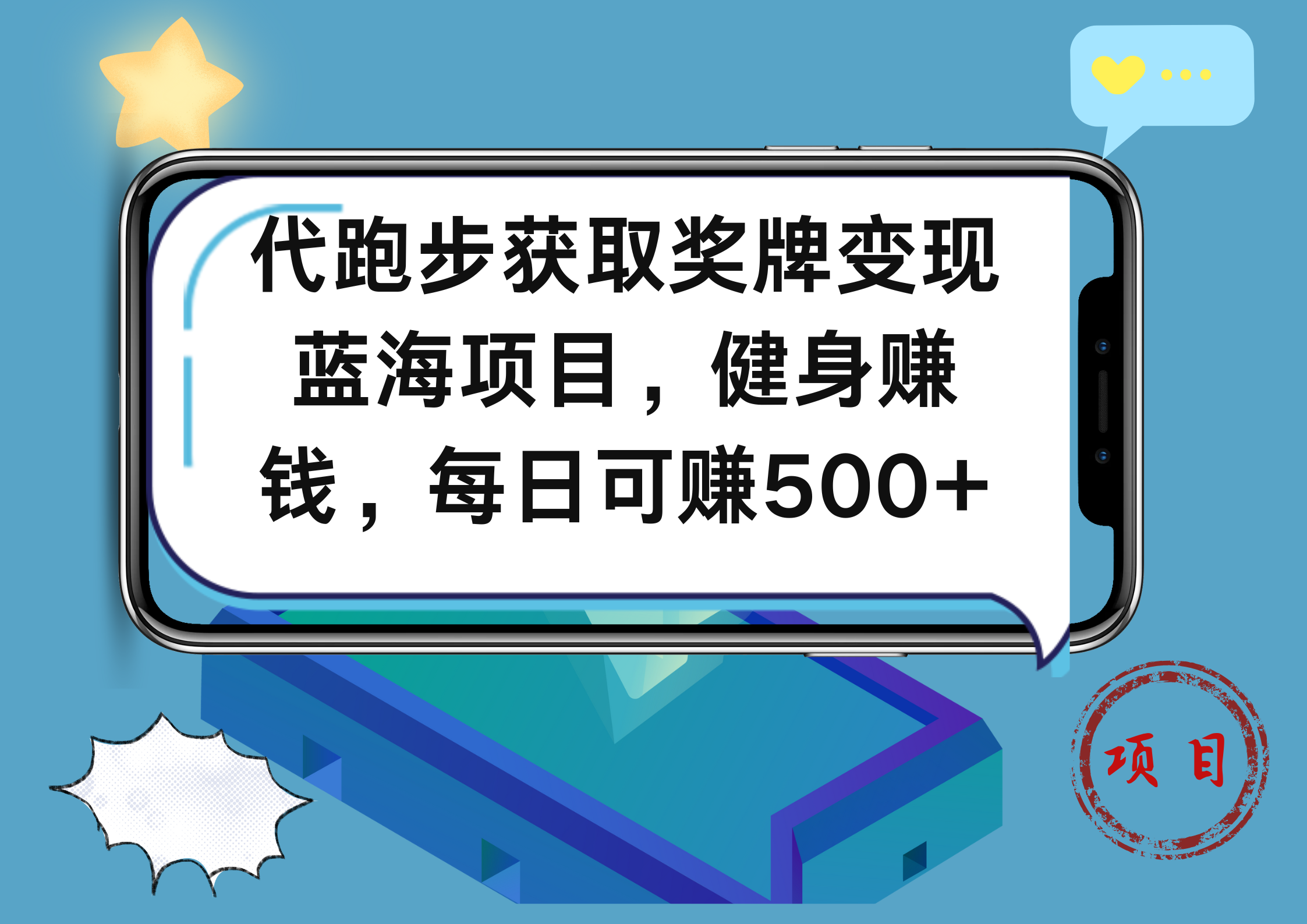 代跑步获取奖牌变现，蓝海项目，健身赚钱，每日可赚500+-云商网创