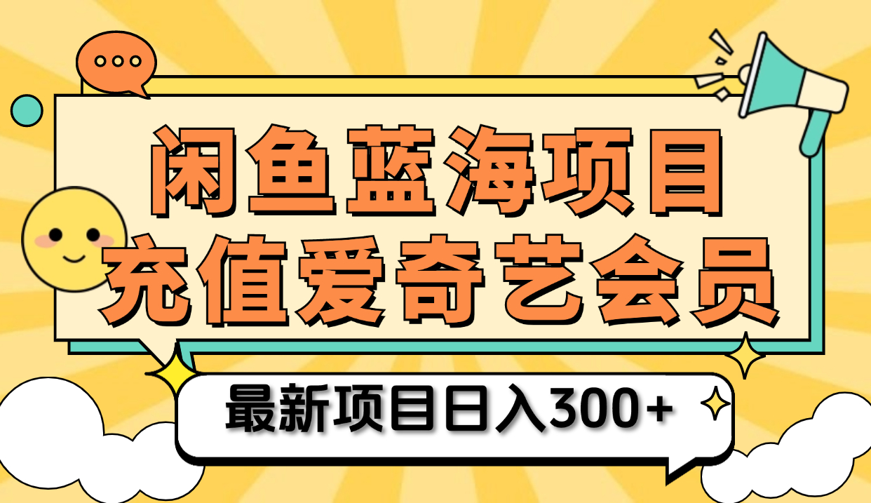 矩阵咸鱼掘金 零成本售卖爱奇艺会员 傻瓜式操作轻松日入三位数-云商网创