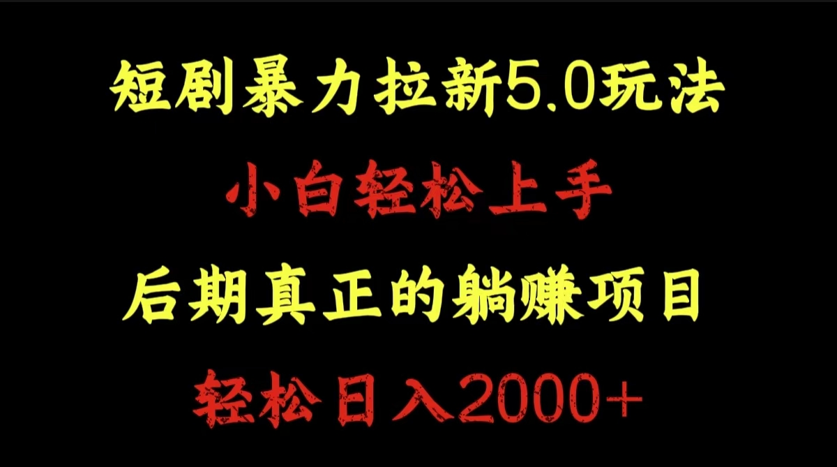 短剧暴力拉新5.0玩法。小白轻松上手。后期真正躺赚的项目。轻松日入2000+-云商网创