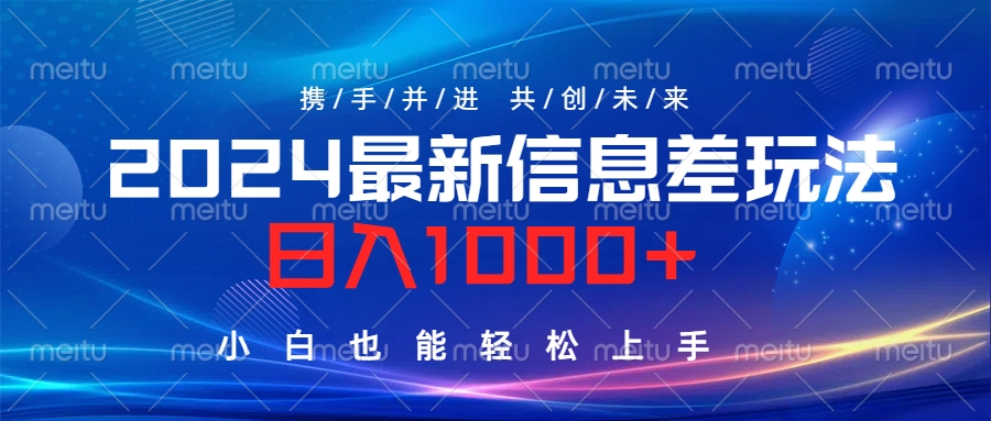 2024最新信息差玩法，日入1000+，小白也能轻松上手。-云商网创
