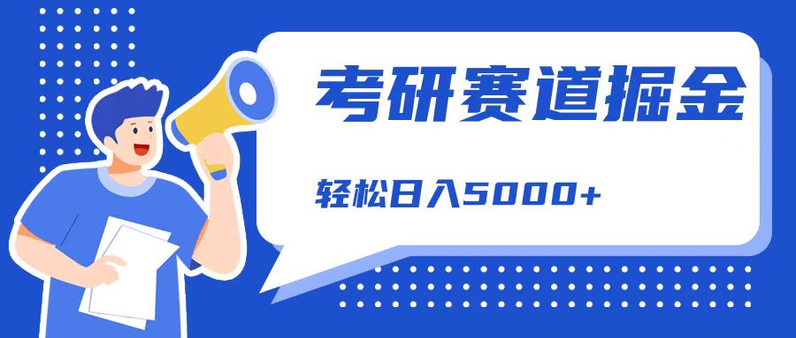 考研赛道掘金，一天5000+，学历低也能做，保姆式教学，不学一下，真的可惜！-云商网创