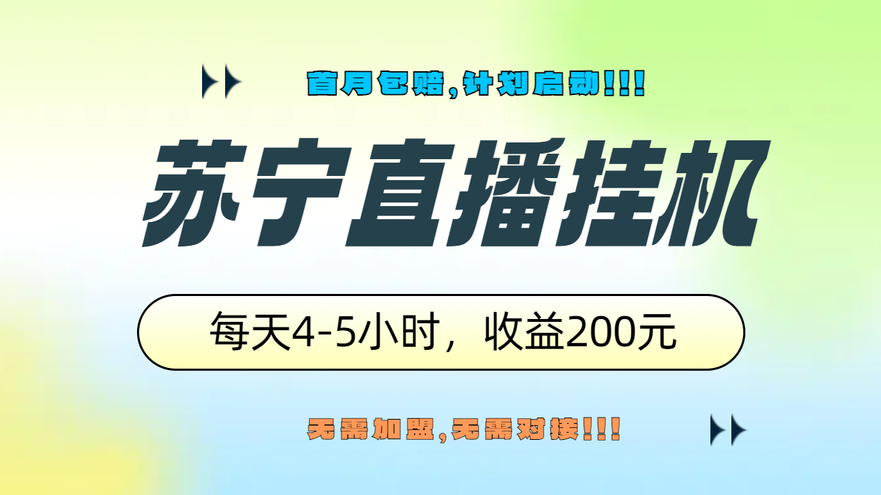 苏宁直播挂机，正规渠道单窗口每天4-5小时收益200元-云商网创