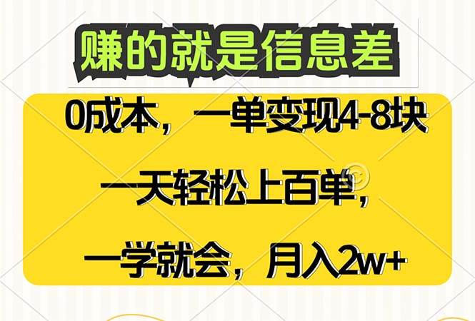 （12446期）赚的就是信息差，0成本，需求量大，一天上百单，月入2W+，一学就会-云商网创
