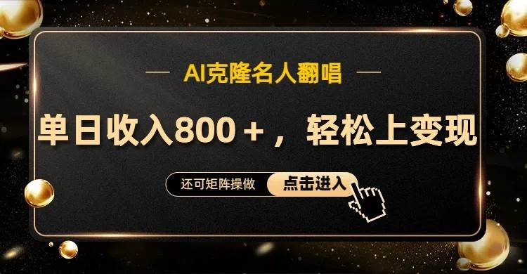 AI克隆名人翻唱，流量奇迹，轻松上手变现！-云商网创
