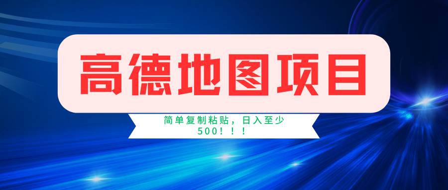 高德地图项目，一单两分钟4元，一小时120元，操作简单日入500+-云商网创