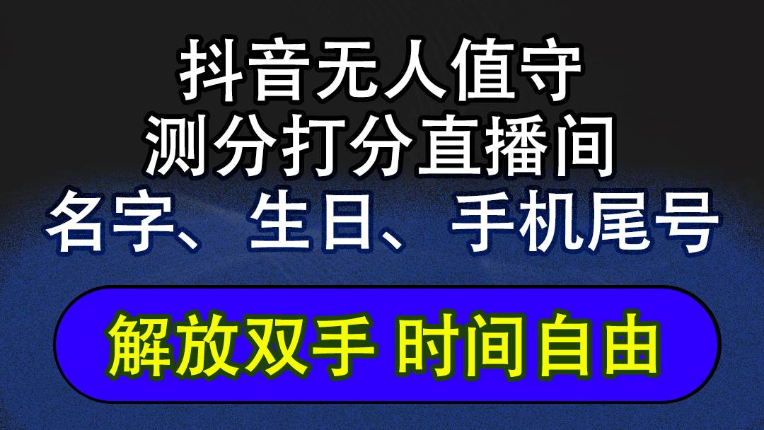 （12527期）抖音蓝海AI软件全自动实时互动无人直播非带货撸音浪，懒人主播福音，单…-云商网创