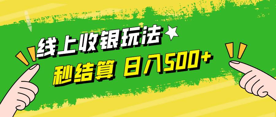 （12542期）线上收银玩法，提现秒到账，时间自由，日入500+-云商网创