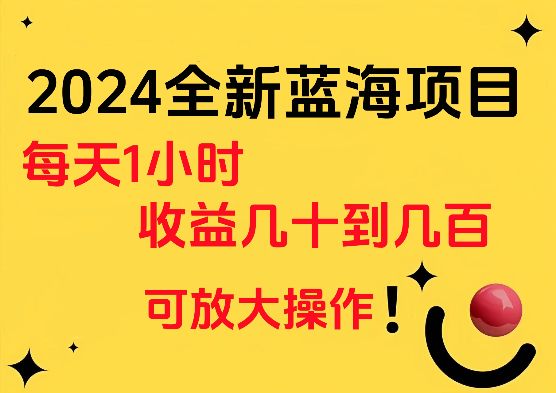 小白有手就行的2024全新蓝海项目，每天1小时收益几十到几百，可放大操作-云商网创