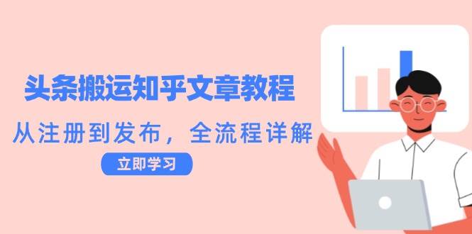 （12686期）头条搬运知乎文章教程：从注册到发布，全流程详解-云商网创