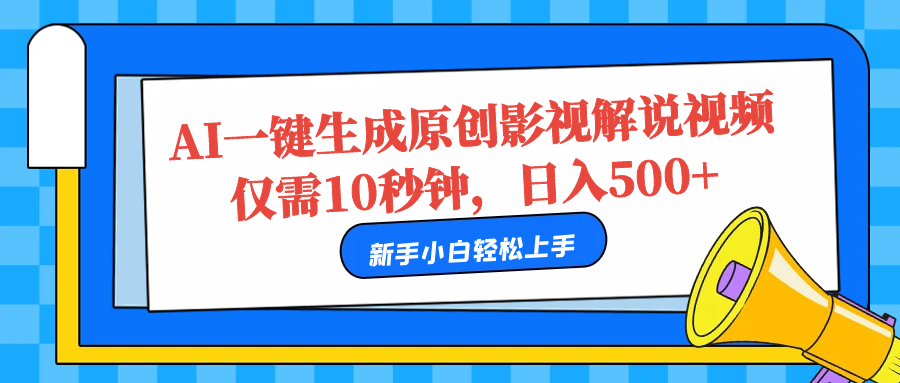 AI一键生成原创影视解说视频，仅需10秒，日入500+-云商网创