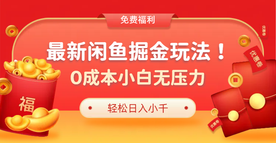最新咸鱼掘金玩法2.0，更新玩法，0成本小白无压力，多种变现轻松日入过千-云商网创