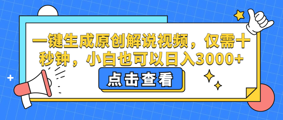 一键生成原创解说视频，小白也可以日入3000+，仅需十秒钟-云商网创
