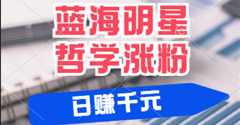 揭秘蓝海赛道明星哲学：小白逆袭日赚千元，平台分成秘籍，轻松涨粉成网红-云商网创