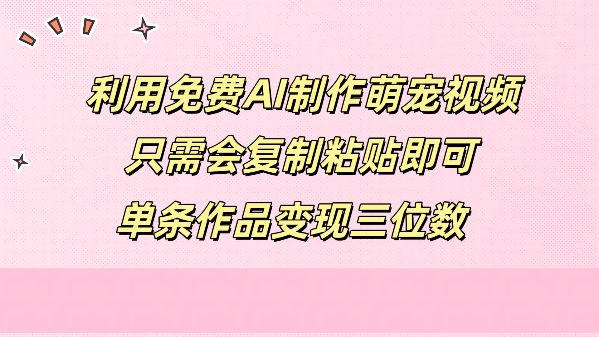 利用免费AI制作萌宠视频，只需会复制粘贴，单条作品变现三位数-云商网创