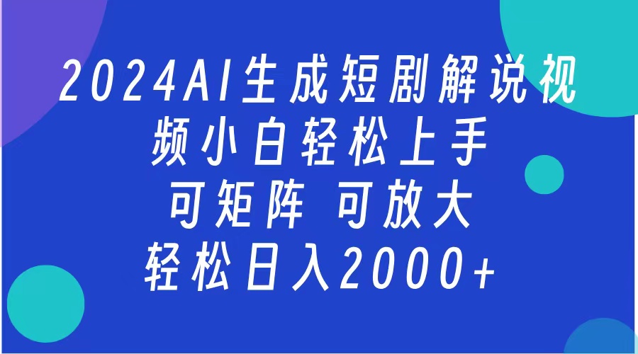 2024抖音扶持项目，短剧解说，轻松日入2000+，可矩阵，可放大-云商网创