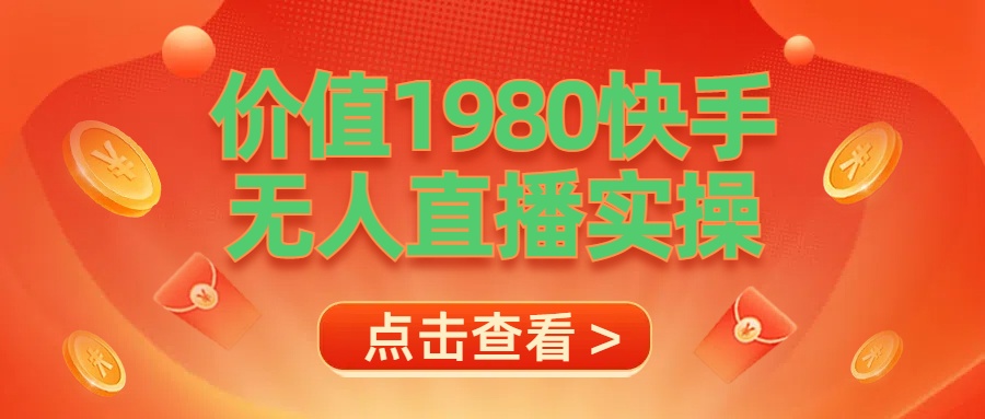 最新最专业无人直播素材实操-云商网创