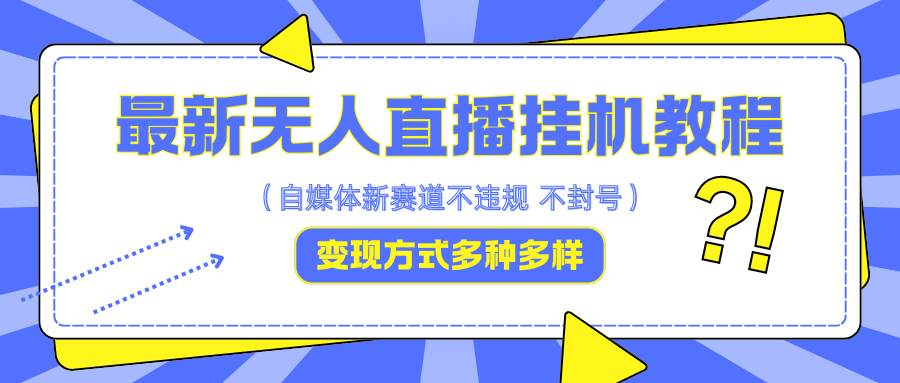 最新无人直播挂机教程，可自用可收徒，收益无上限，一天啥都不干光靠收徒变现5000+-云商网创