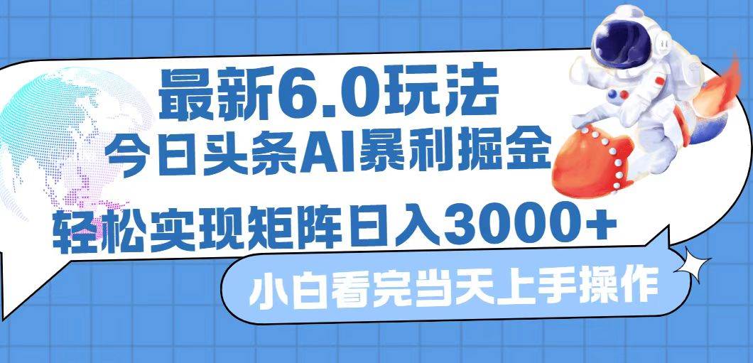 （12566期）今日头条最新暴利掘金6.0玩法，动手不动脑，简单易上手。轻松矩阵实现…-云商网创