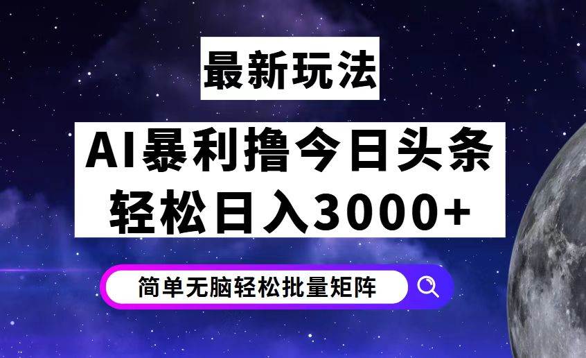 （12422期）今日头条7.0最新暴利玩法揭秘，轻松日入3000+-云商网创