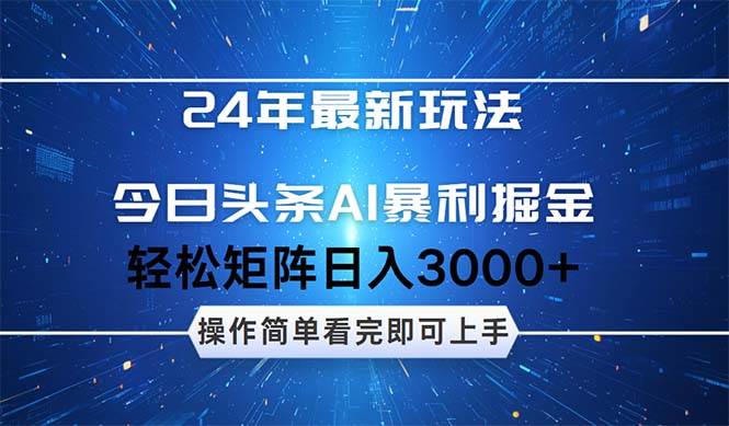 （12621期）24年今日头条最新暴利掘金玩法，动手不动脑，简单易上手。轻松矩阵实现…-云商网创