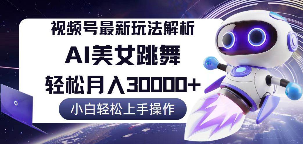 （12485期）视频号最新暴利玩法解析，小白也能轻松月入30000+-云商网创