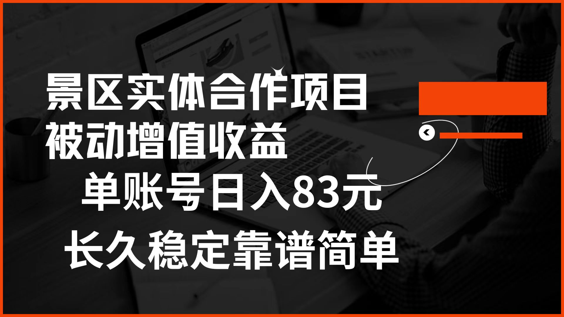 景区房票合作 被动增值收益 单账号日入83元 稳定靠谱简单-云商网创