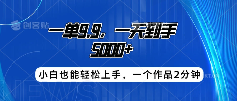 搭子项目，一单9.9，一天到手5000+，小白也能轻松上手，一个作品2分钟-云商网创