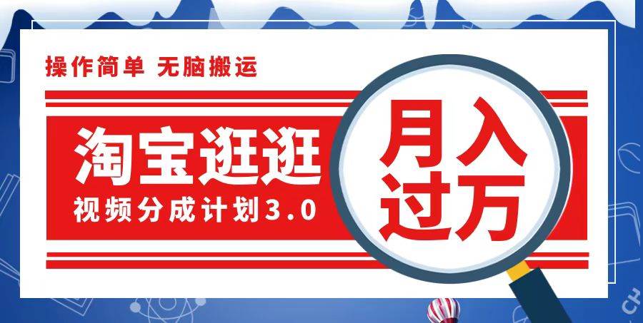 （12607期）淘宝逛逛视频分成计划，一分钟一条视频，月入过万就靠它了-云商网创