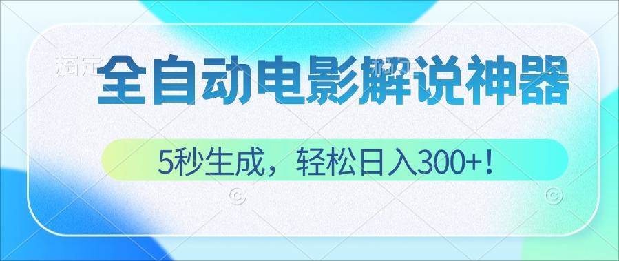 （12716期）无需技术！5秒生成原创电影解说视频，轻松日入300+！-云商网创
