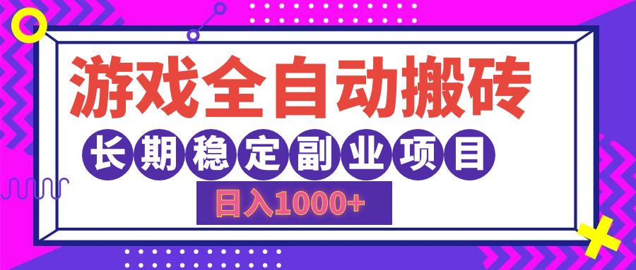 游戏全自动搬砖，日入1000+，小白可上手，长期稳定副业项目-云商网创