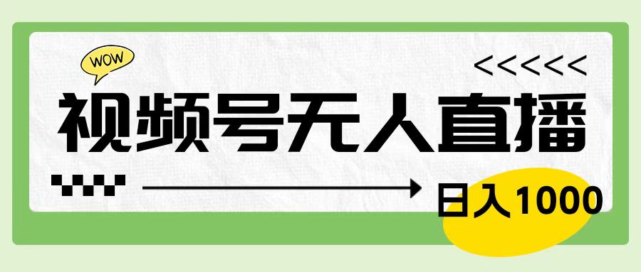 靠视频号24小时无人直播，日入1000＋，多种变现方式，落地实操教程-云商网创