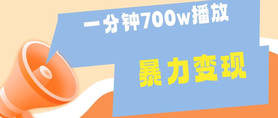 一分钟 700W播放 进来学完 你也能做到 保姆式教学 暴L变现-云商网创