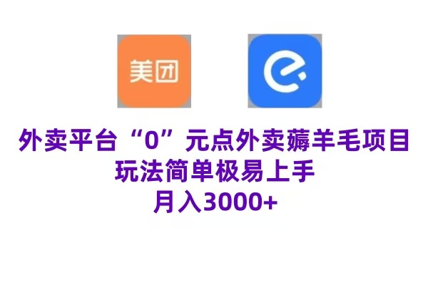 “0”元点外卖项目，玩法简单，操作易懂，零门槛高收益实现月收3000+-云商网创