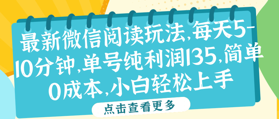 微信阅读最新玩法，每天5-10分钟，单号纯利润135，简单0成本，小白轻松上手-云商网创