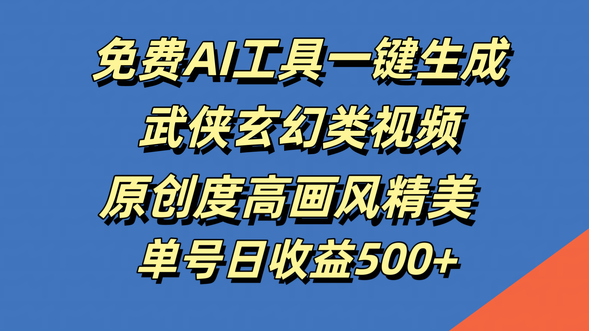 免费AI工具一键生成武侠玄幻类视频，原创度高画风精美，单号日收益500+-云商网创