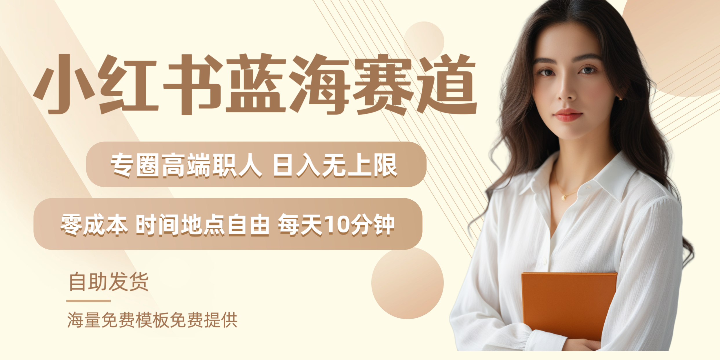 小红书蓝海赛道专圈高端职人日入无上限零成本每天十分钟-云商网创